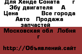 Для Хенде Соната5 2003г Эбу двигателя 2,0А › Цена ­ 4 000 - Все города Авто » Продажа запчастей   . Московская обл.,Лобня г.